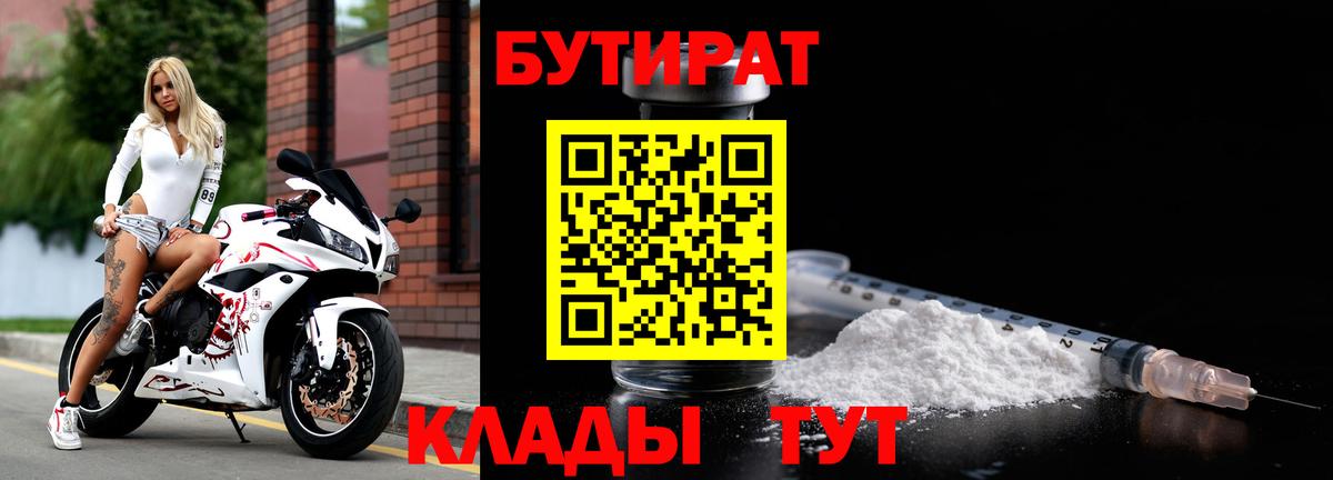 БУТИРАТ бутик  Вход с VPN  Заводоуковск 